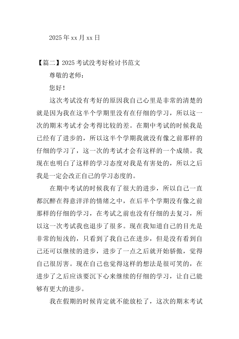 2025考试没考好检讨书范文三篇_第3页