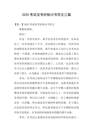 2025考试没考好检讨书范文三篇