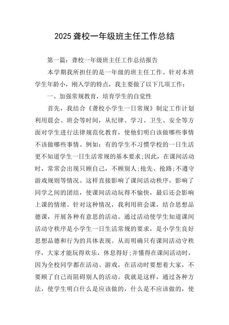 2025聋校一年级班主任工作总结_第1页