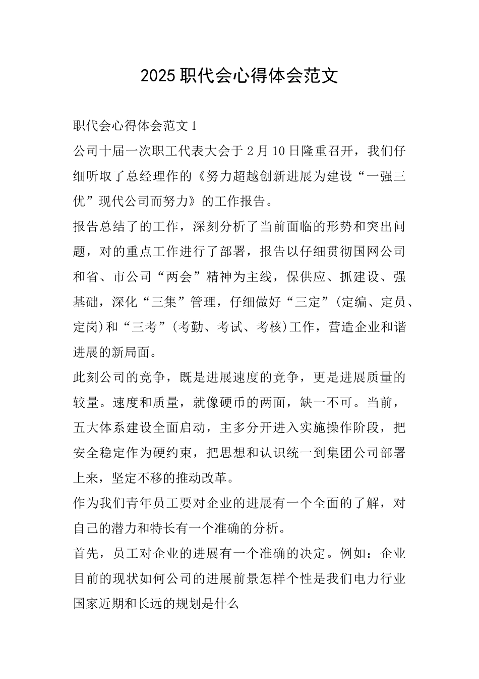 2025职代会心得体会范文_第1页
