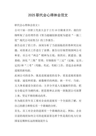 2025职代会心得体会范文