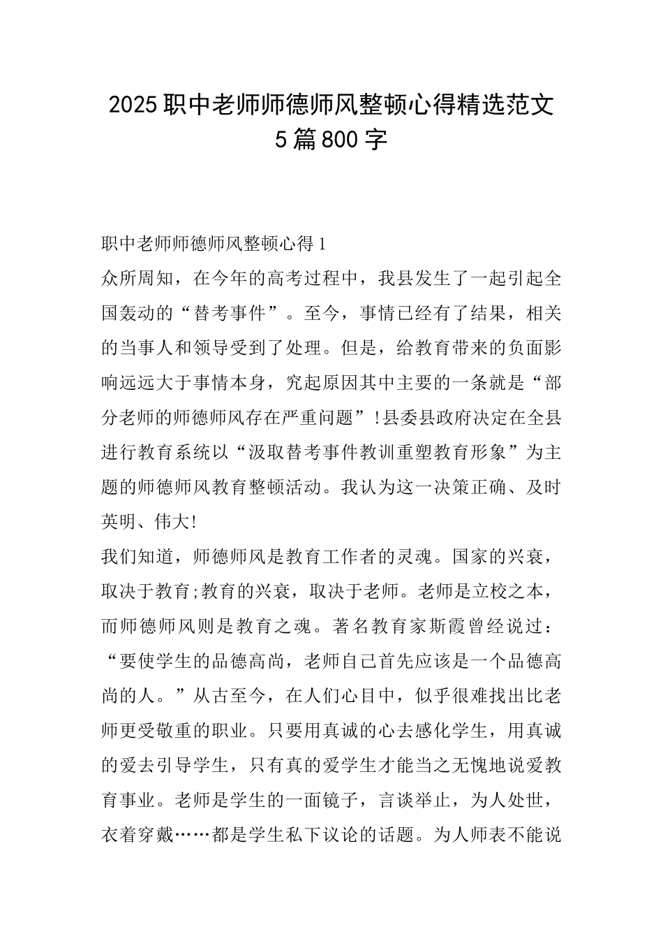 2025职中教师师德师风整顿心得精选范文5篇800字_第1页