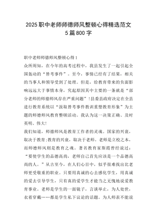 2025职中教师师德师风整顿心得精选范文5篇800字