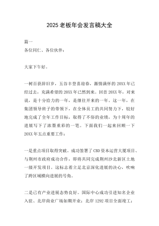 2025老板年会发言稿大全