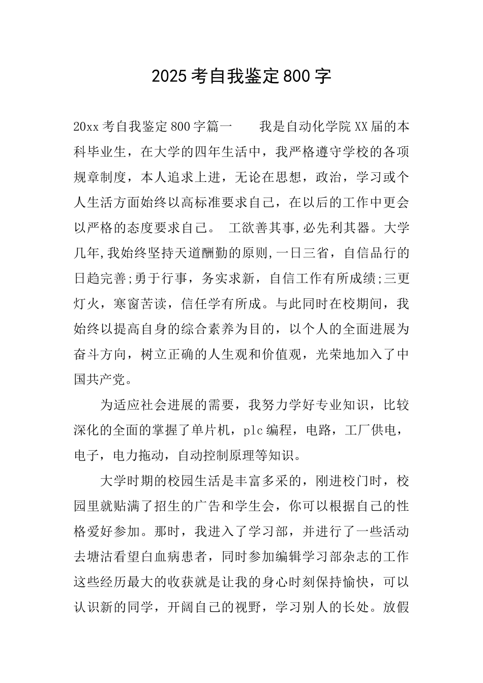 2025考自我鉴定800字_第1页