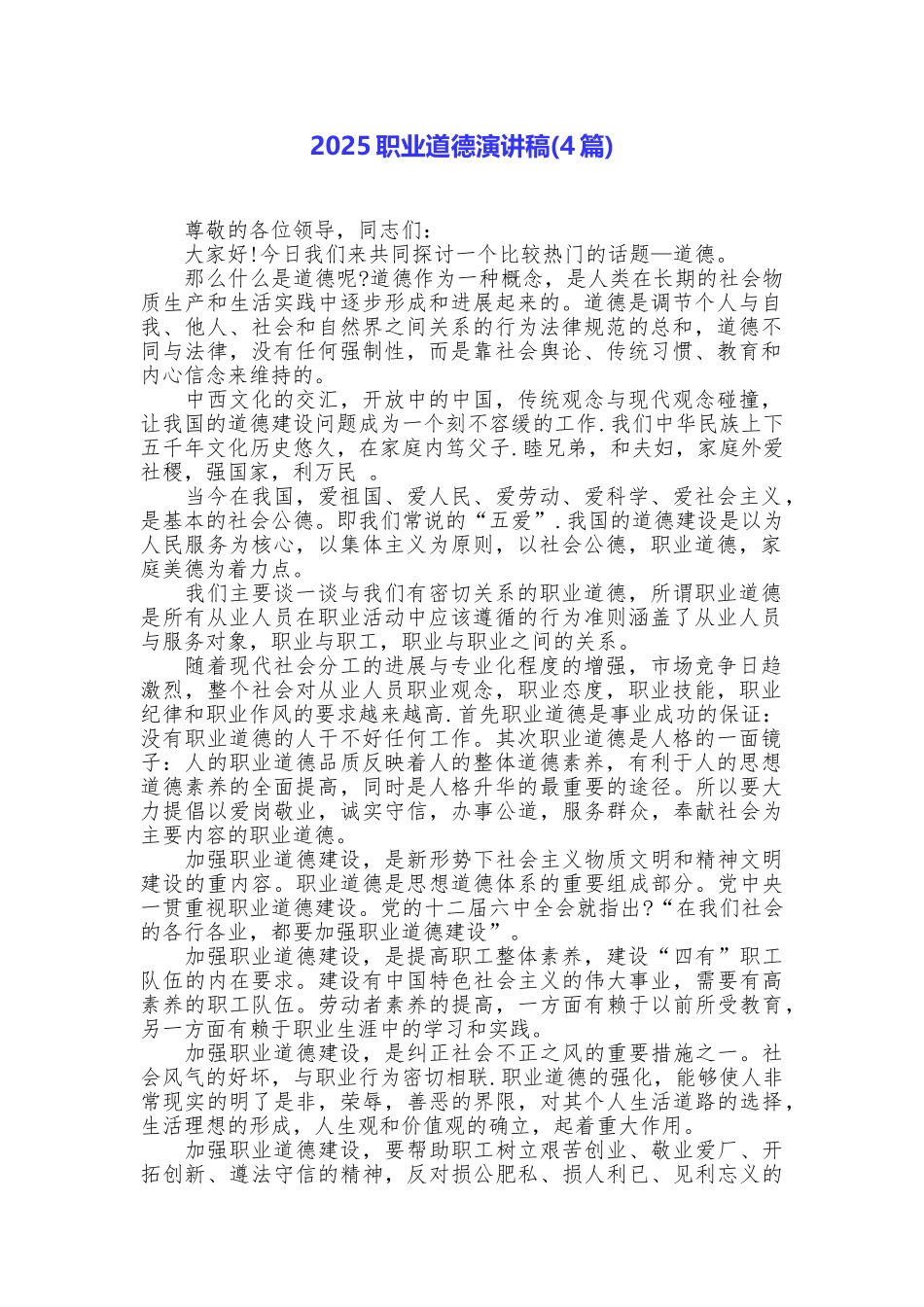 2025职业道德演讲稿_第1页