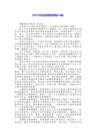 2025职业道德演讲稿