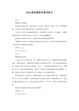 2025职员辞职申请书范文