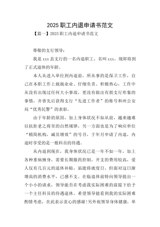 2025职工内退申请书范文