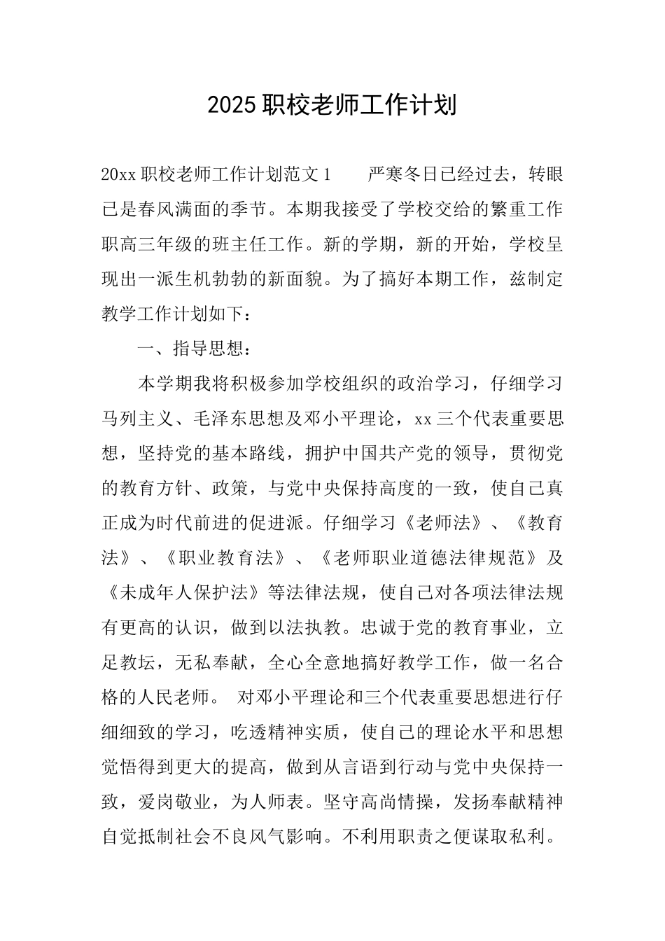 2025职校教师工作计划_第1页