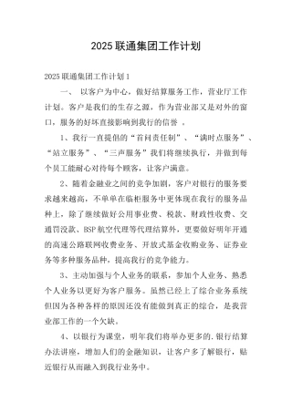2025联通集团工作计划