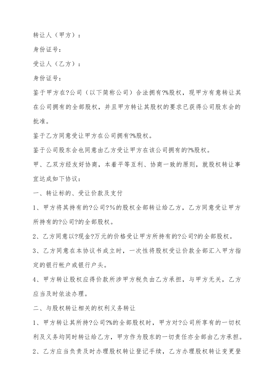 2025股东之间股权转让协议范本_第2页