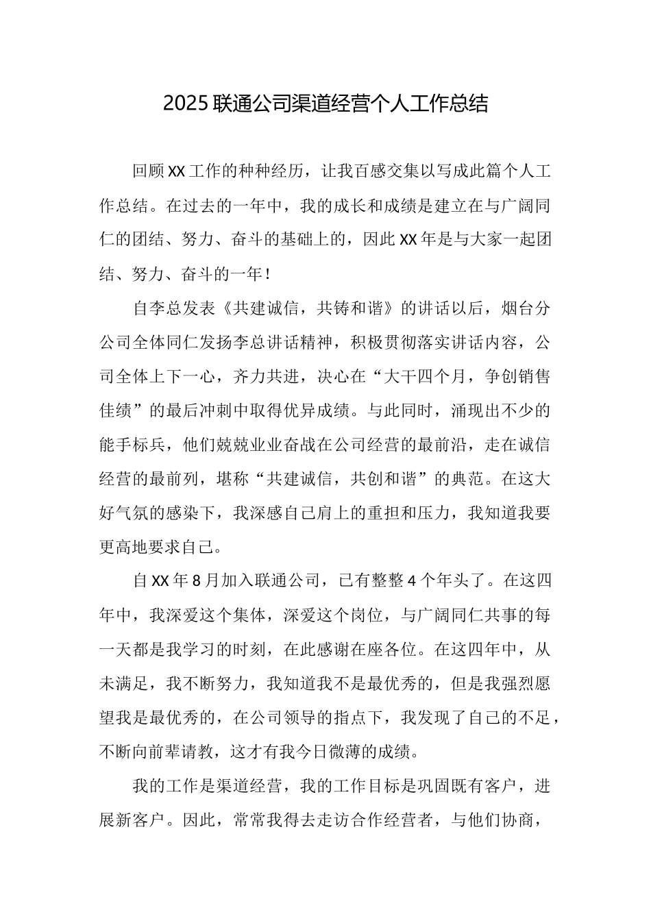 2025联通公司渠道经营个人工作总结_第1页