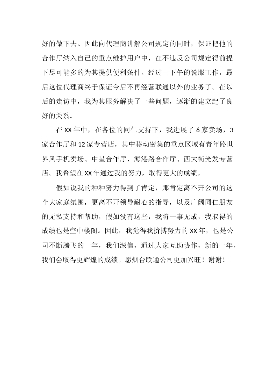 2025联通公司渠道经营个人工作总结_第3页