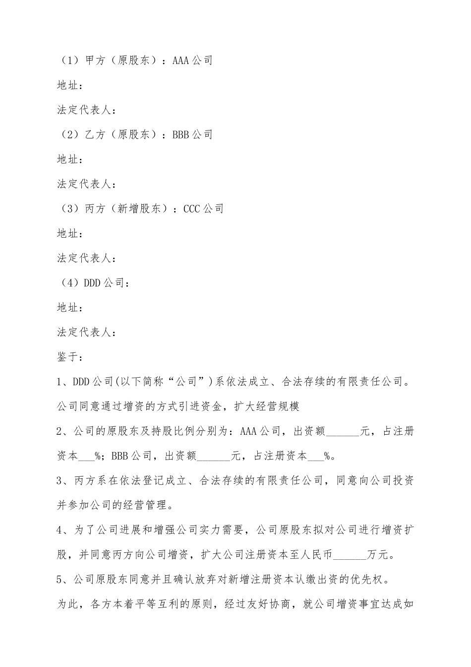 2025股东增资扩股协议书范本_第2页