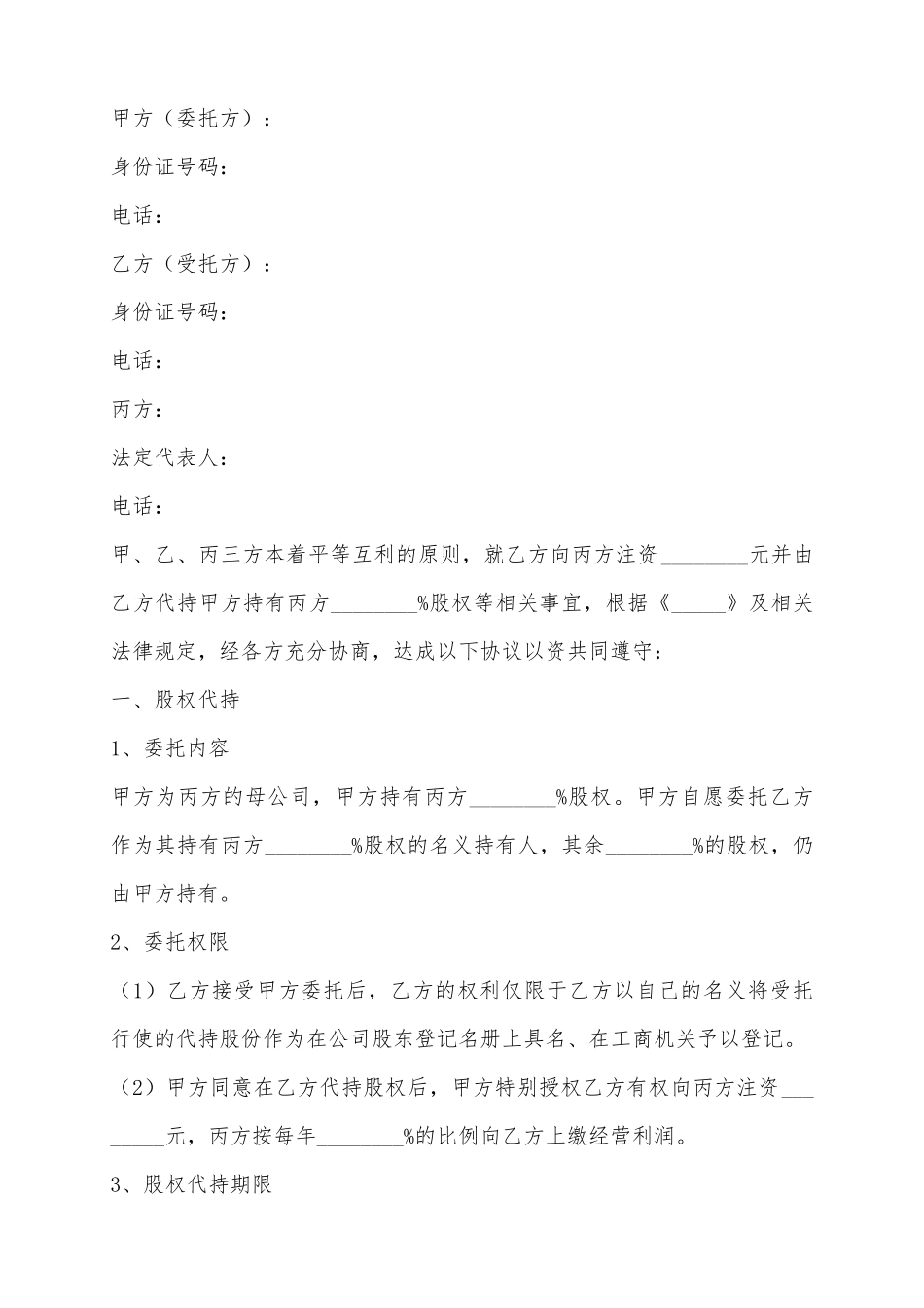 2025股东代持协议范本_第2页