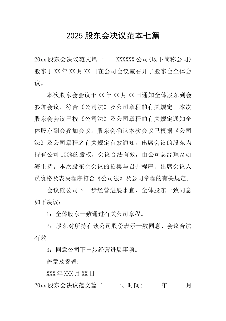 2025股东会决议范本七篇_第1页
