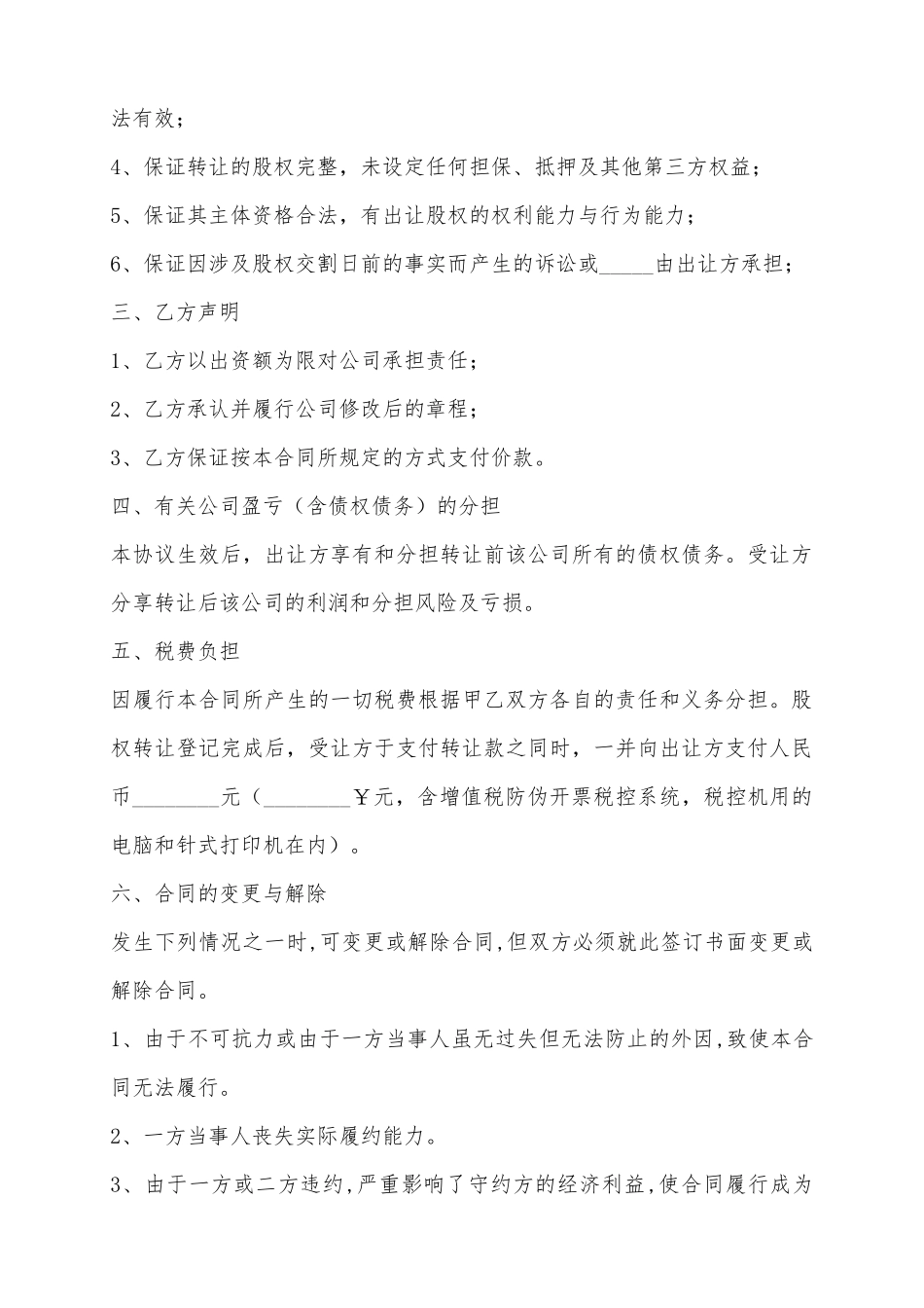 2025股东转让协议范本_第3页