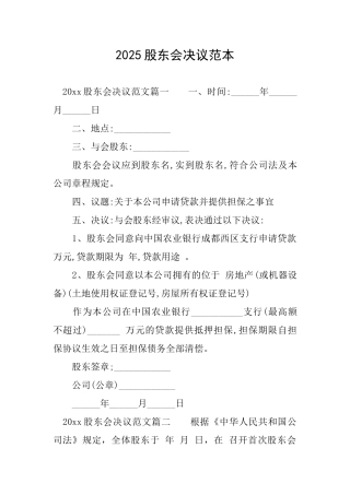 2025股东会决议范本