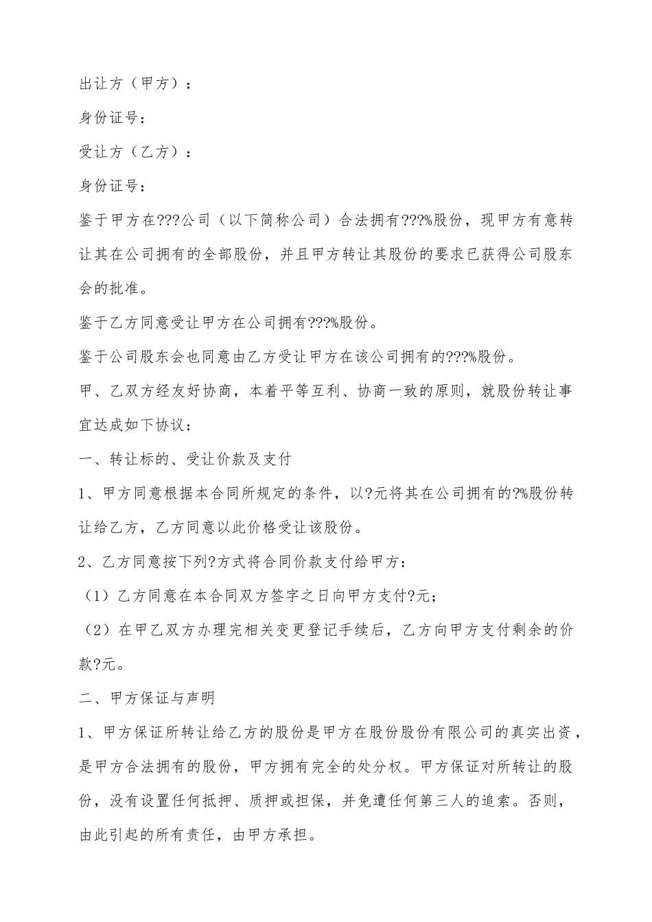 2025股东股份转让协议书范本_第2页