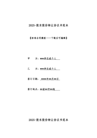 2025股东股份转让协议书范本