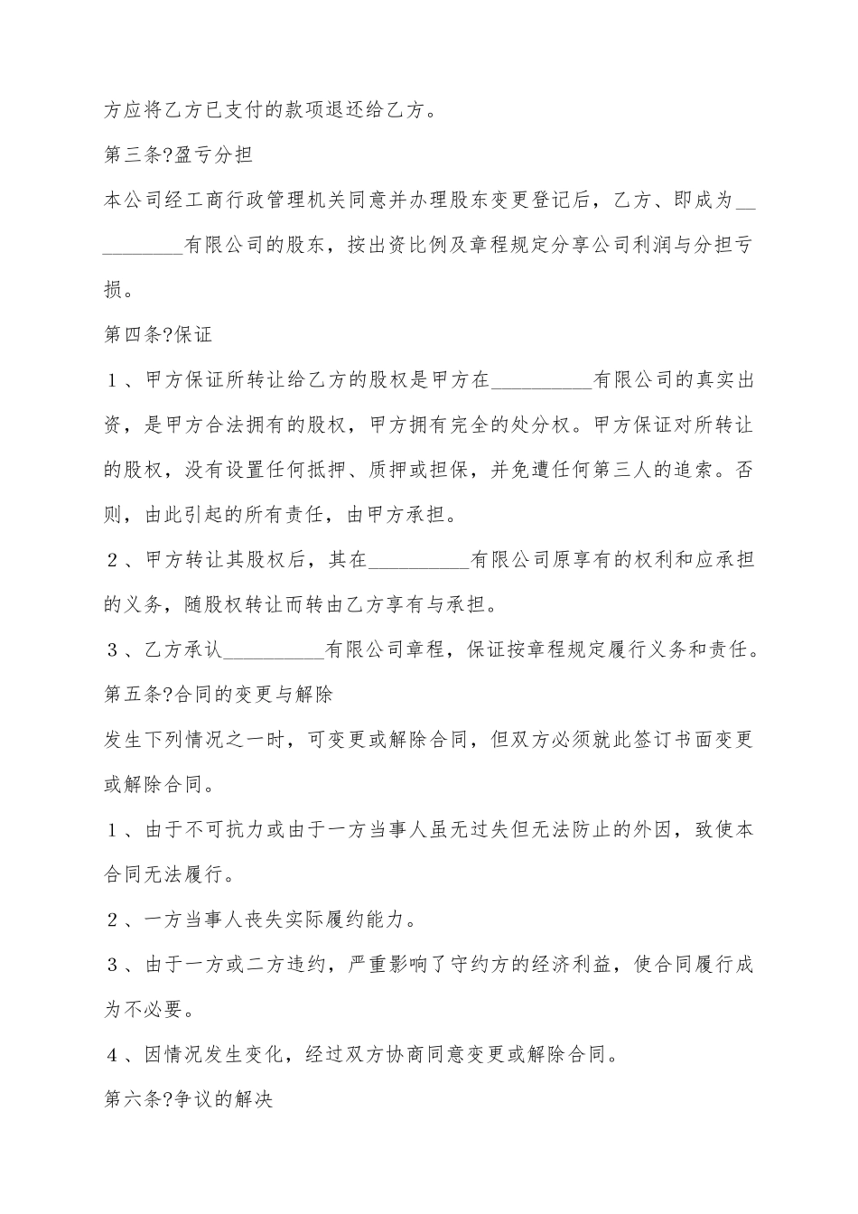 2025股东转让股权范本_第3页