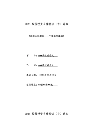 2025股份投资合作协议范本