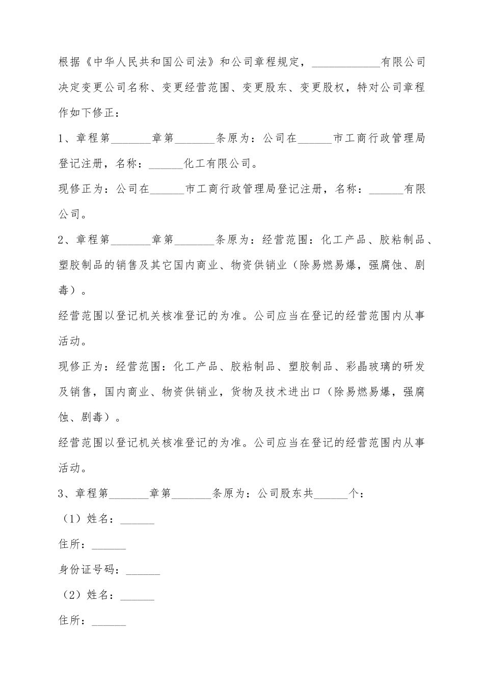 2025股东变更章程修正范本_第2页