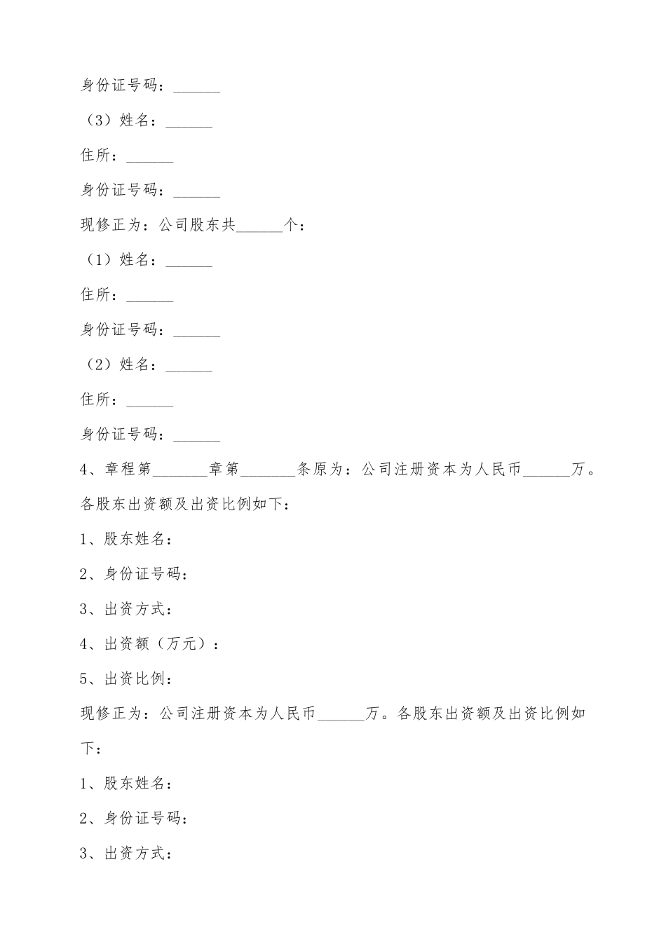 2025股东变更章程修正范本_第3页