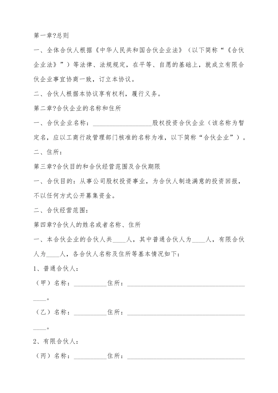 2025股权投资合伙协议范本_第2页