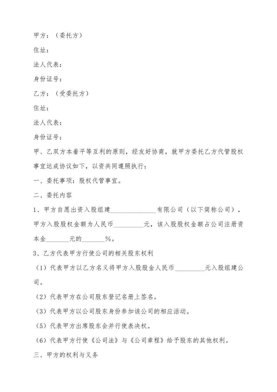 2025股权委托代管协议范本_第2页