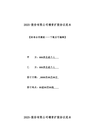 2025股份有限公司增资扩股协议范本