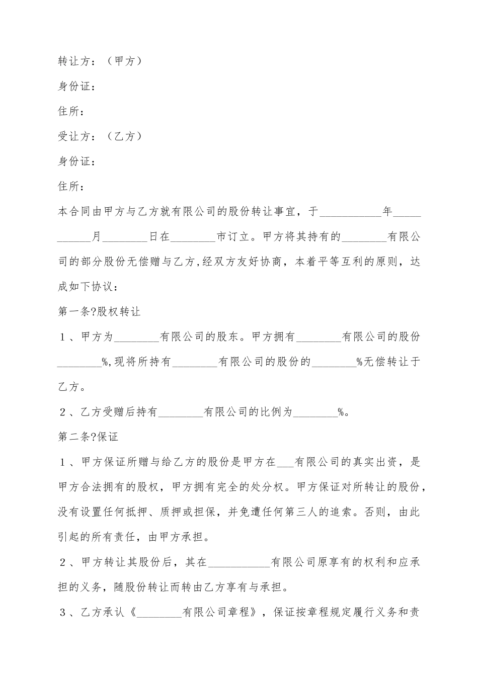 2025股份赠与协议范本_第2页