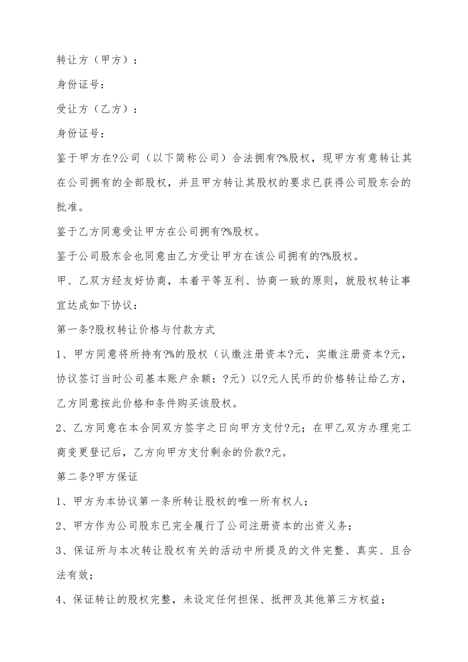 2025股权内部转让范本_第2页