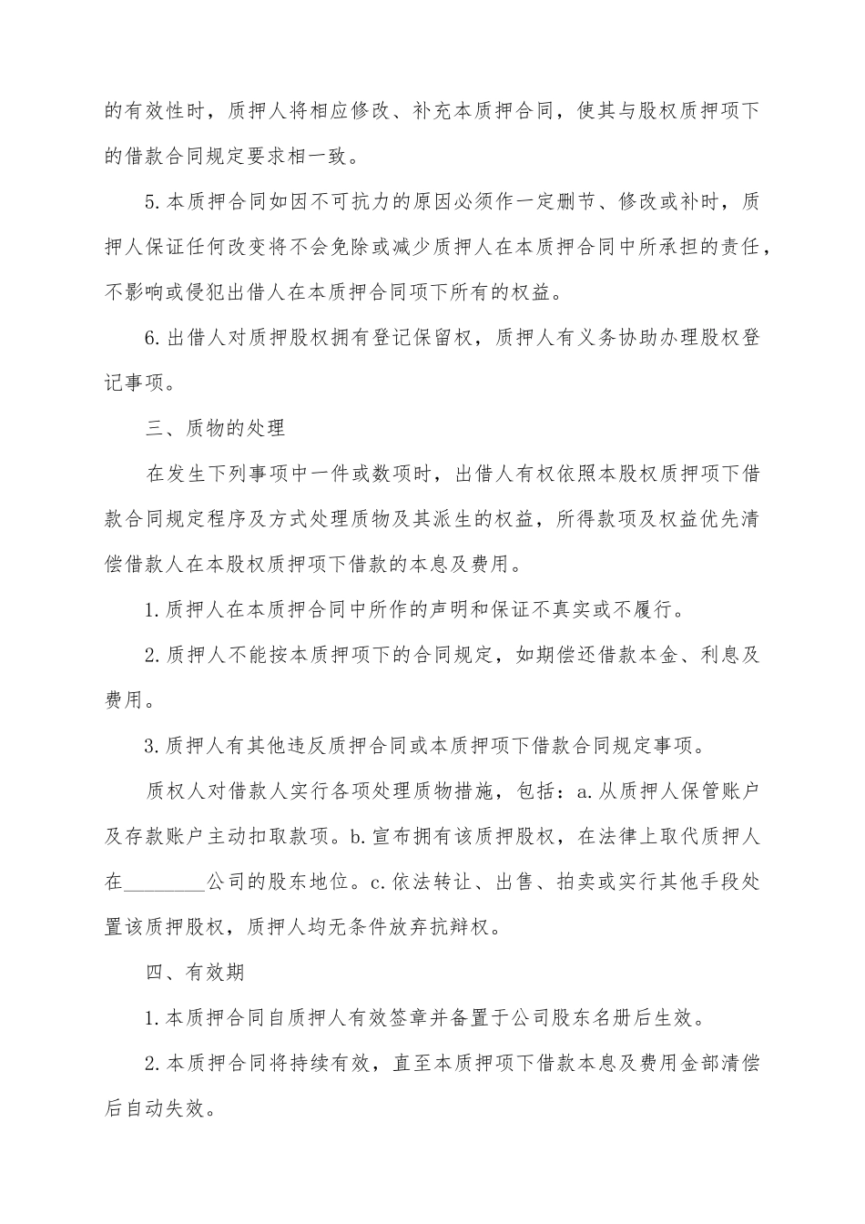 2025股权质押合同范本_第3页