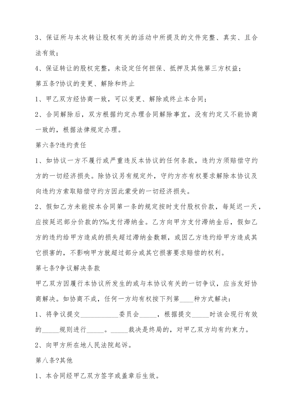 2025股权平价转让范本_第3页