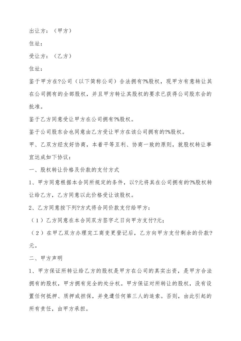 2025股权转让协议示范范本_第2页