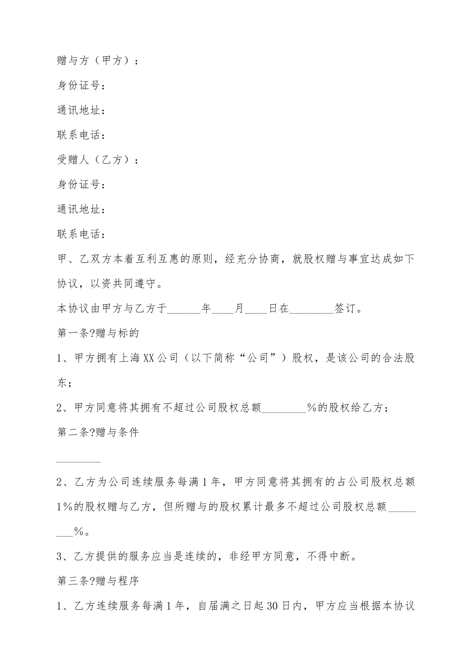 2025股权赠与协议范本_第2页