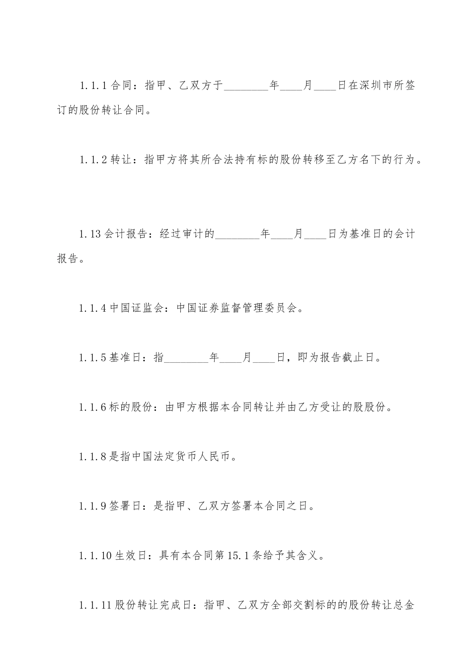 2025股权转让协议范本_第3页