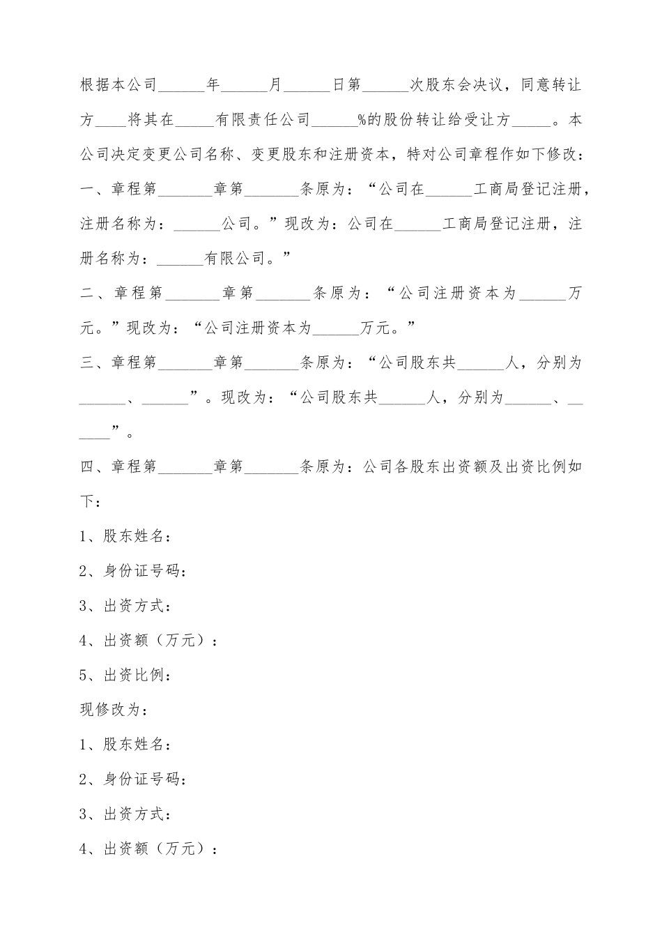 2025股权转让章程修正范本_第2页