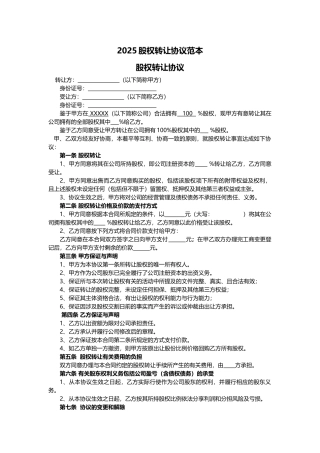 2025股权转让协议范本