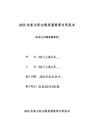 2025自家主卧出租房屋租赁合同范本