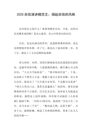 2025自信演讲稿范文：扬起自信的风帆