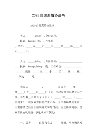 2025自愿离婚协议书