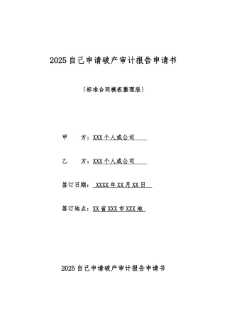 2025自己申请破产审计报告申请书