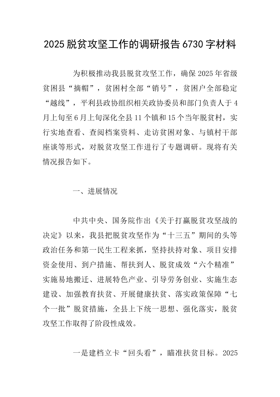 2025脱贫攻坚工作的调研报告6730字材料_第1页