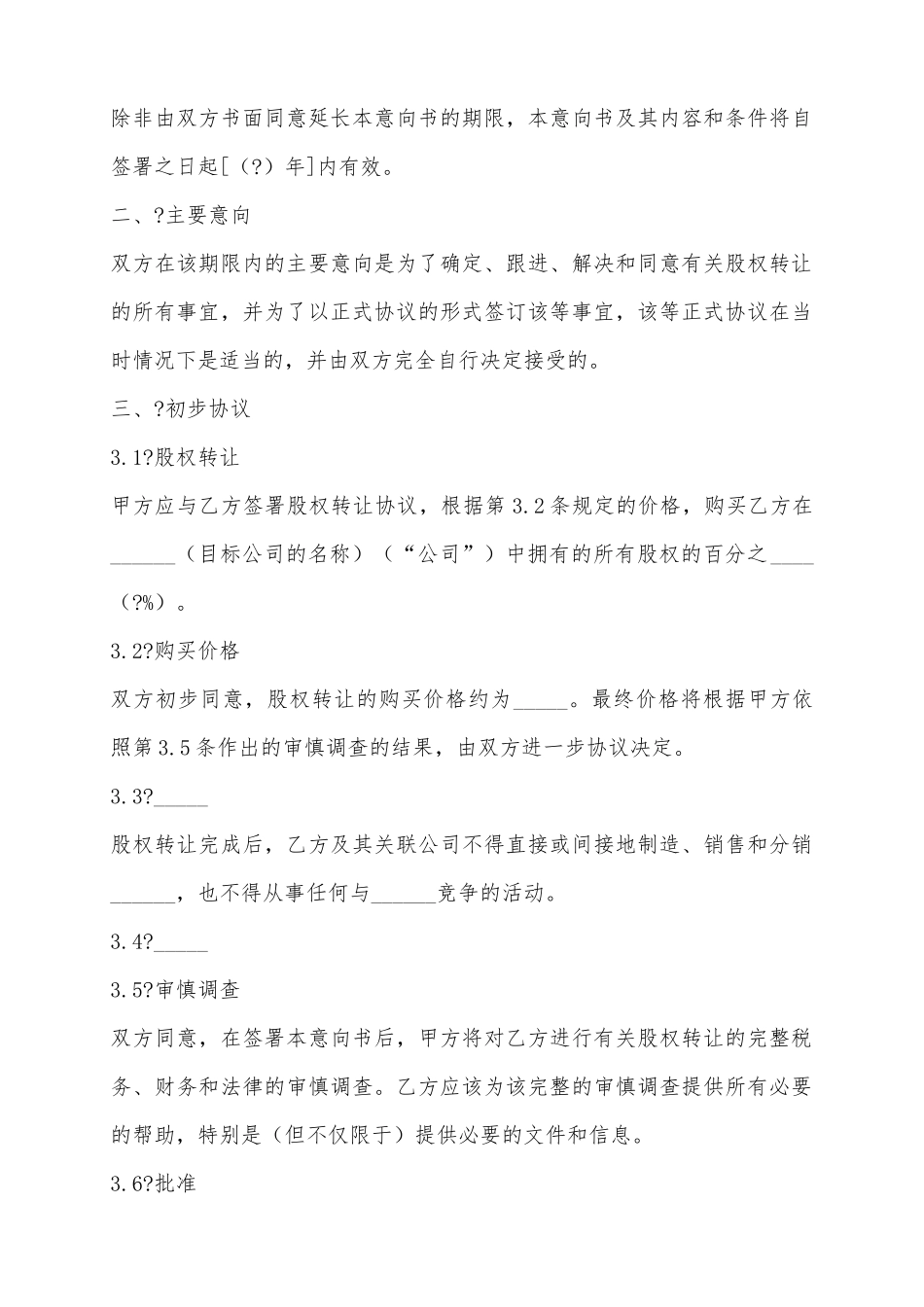 2025股权转让意向书范本_第3页