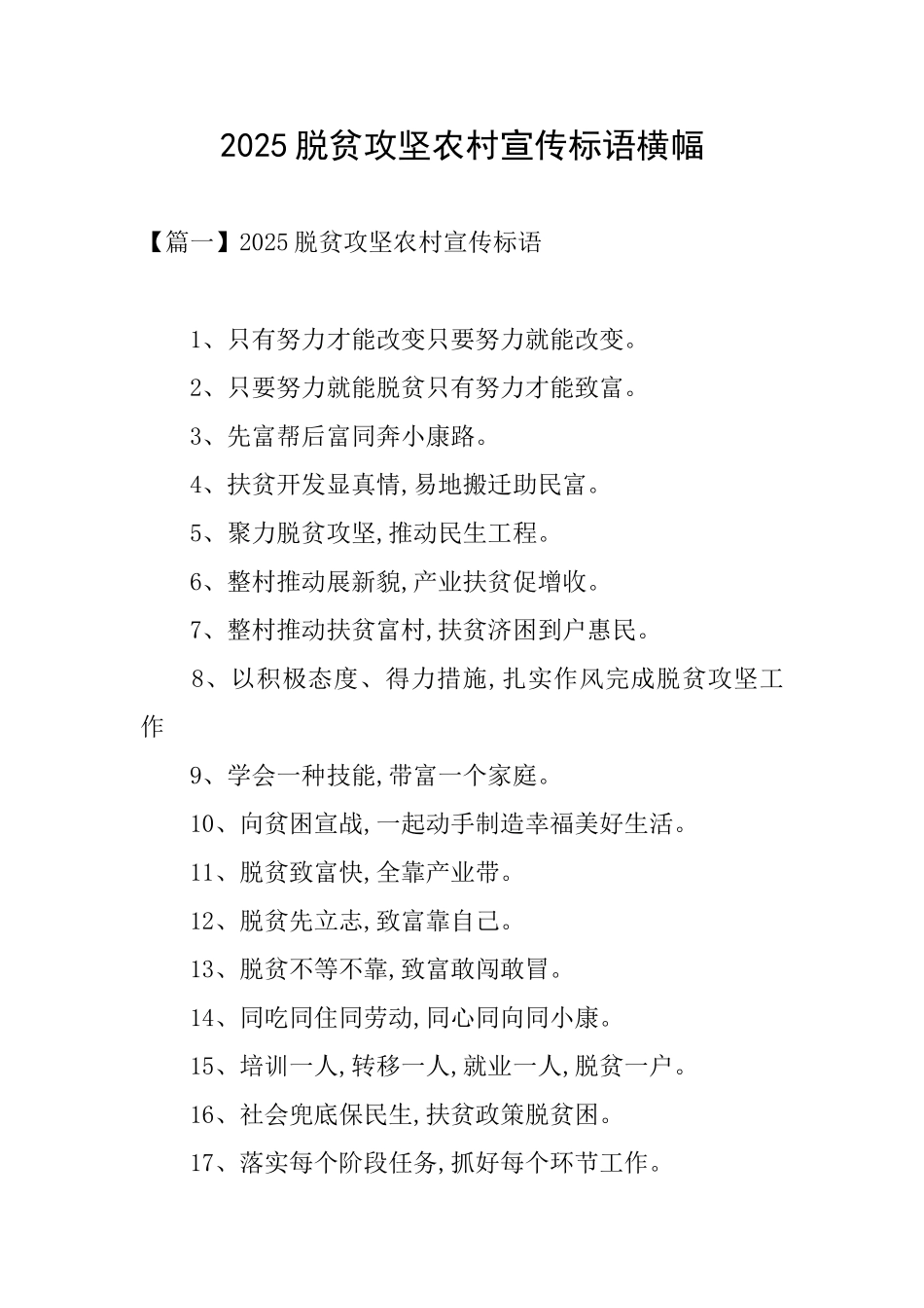 2025脱贫攻坚农村宣传标语横幅_第1页