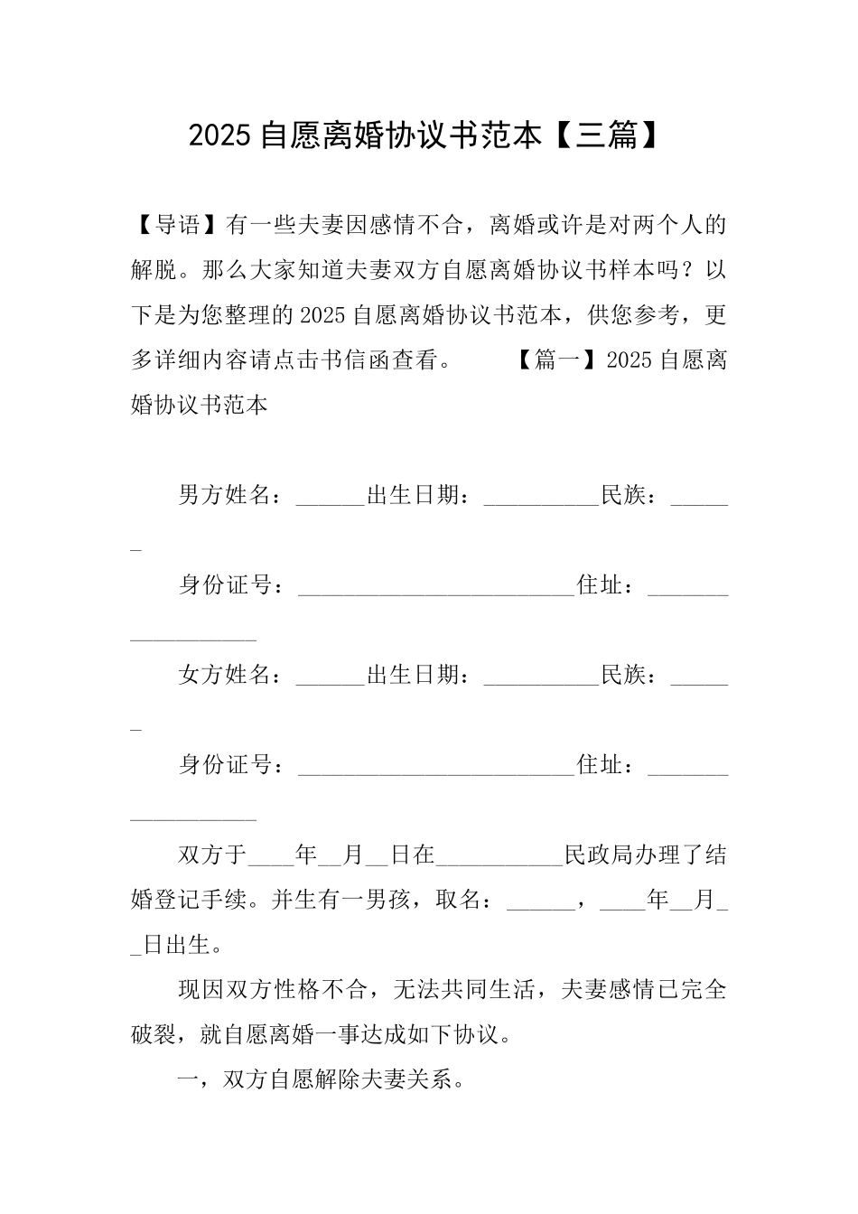 2025自愿离婚协议书范本_第1页