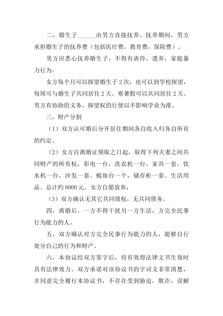 2025自愿离婚协议书范本_第2页